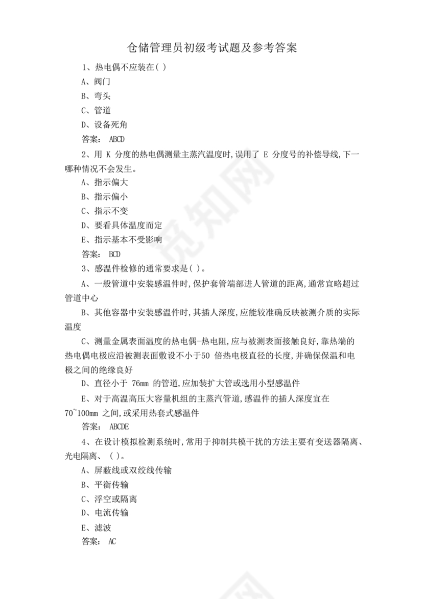 粮油仓储管理员初级考试试题