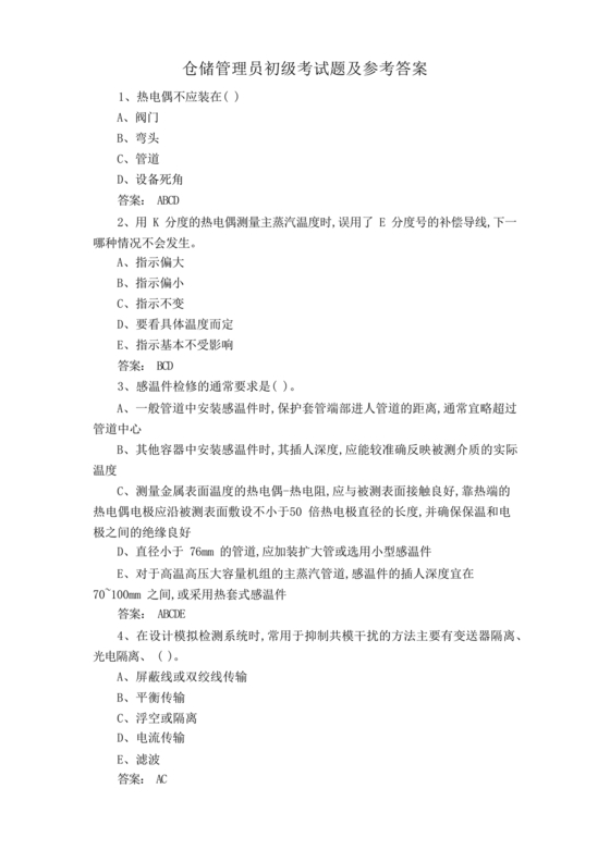 粮油仓储管理员初级考试试题