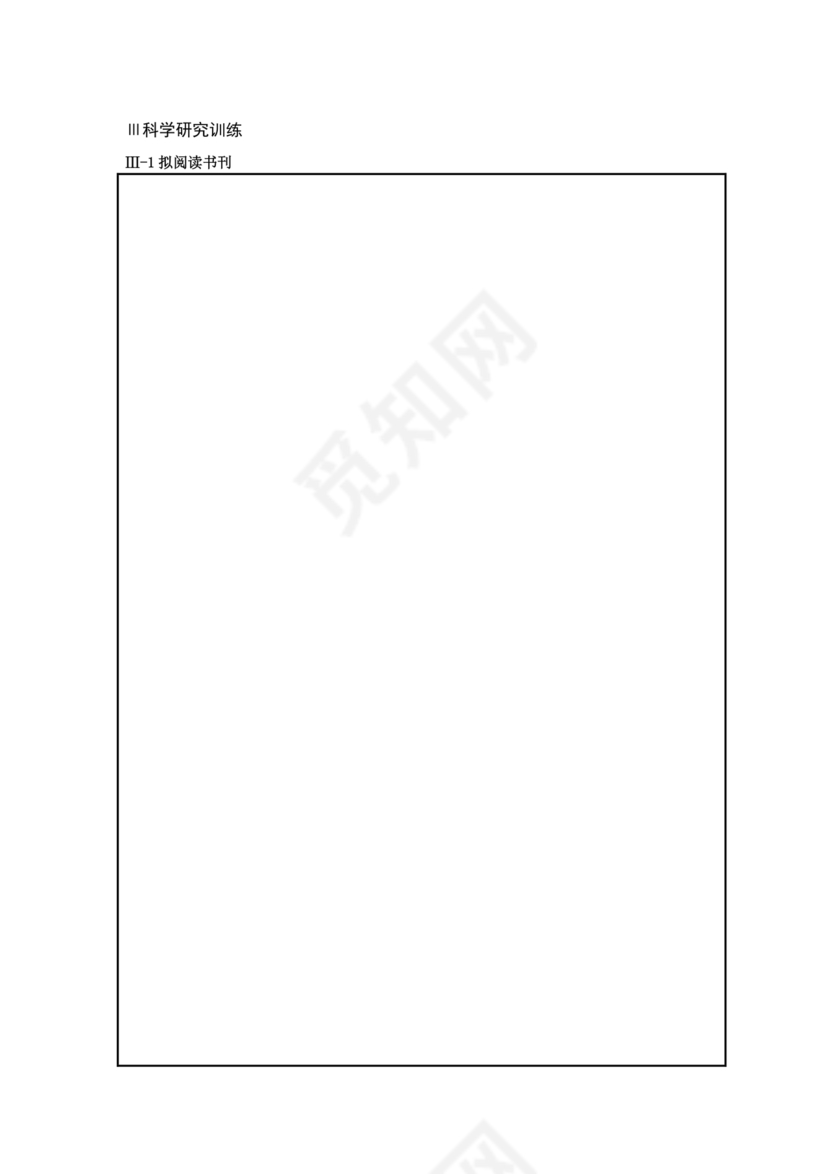 研究生个人培养计划