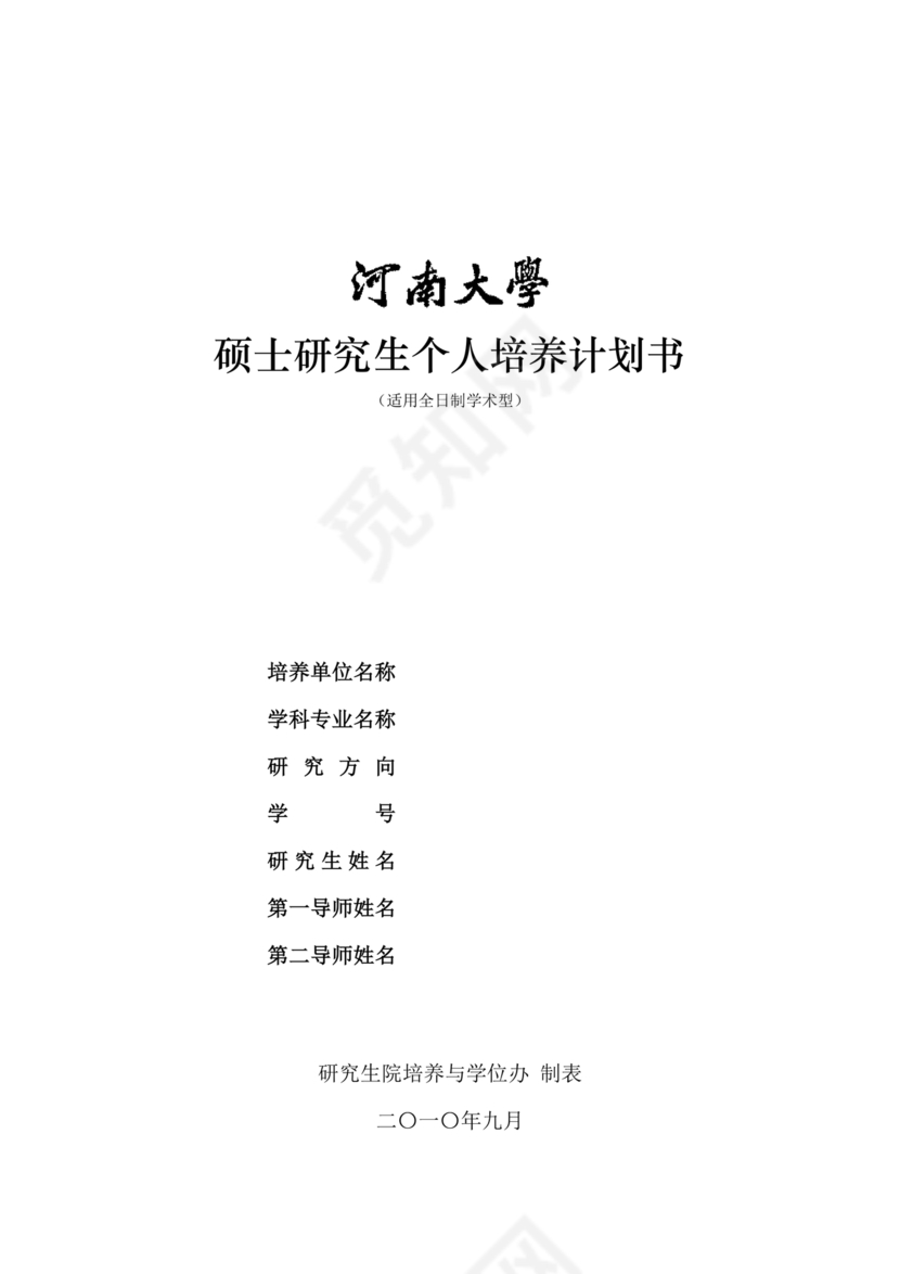 研究生个人培养计划