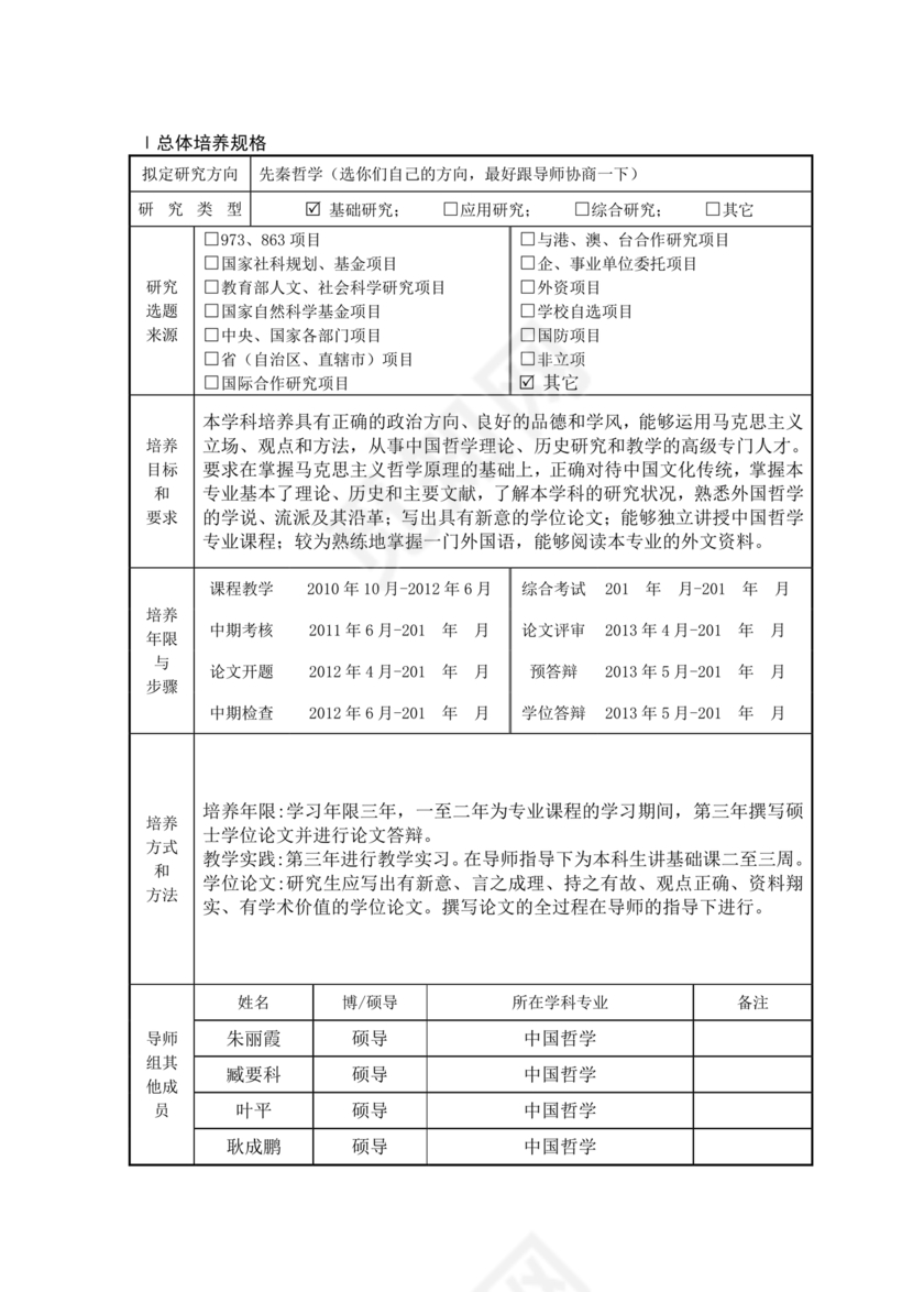 研究生个人培养计划