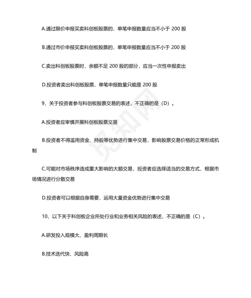 科创板开通测评题答案20个题