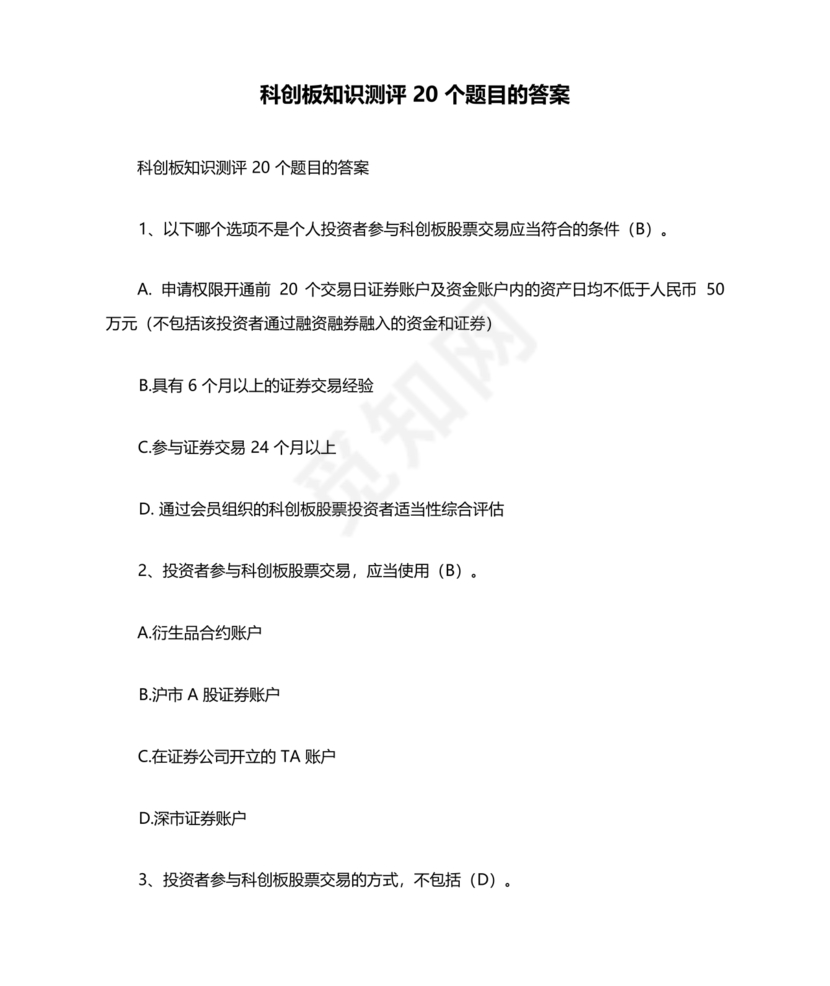科创板开通测评题答案20个题