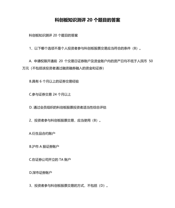 科创板开通测评题答案20个题