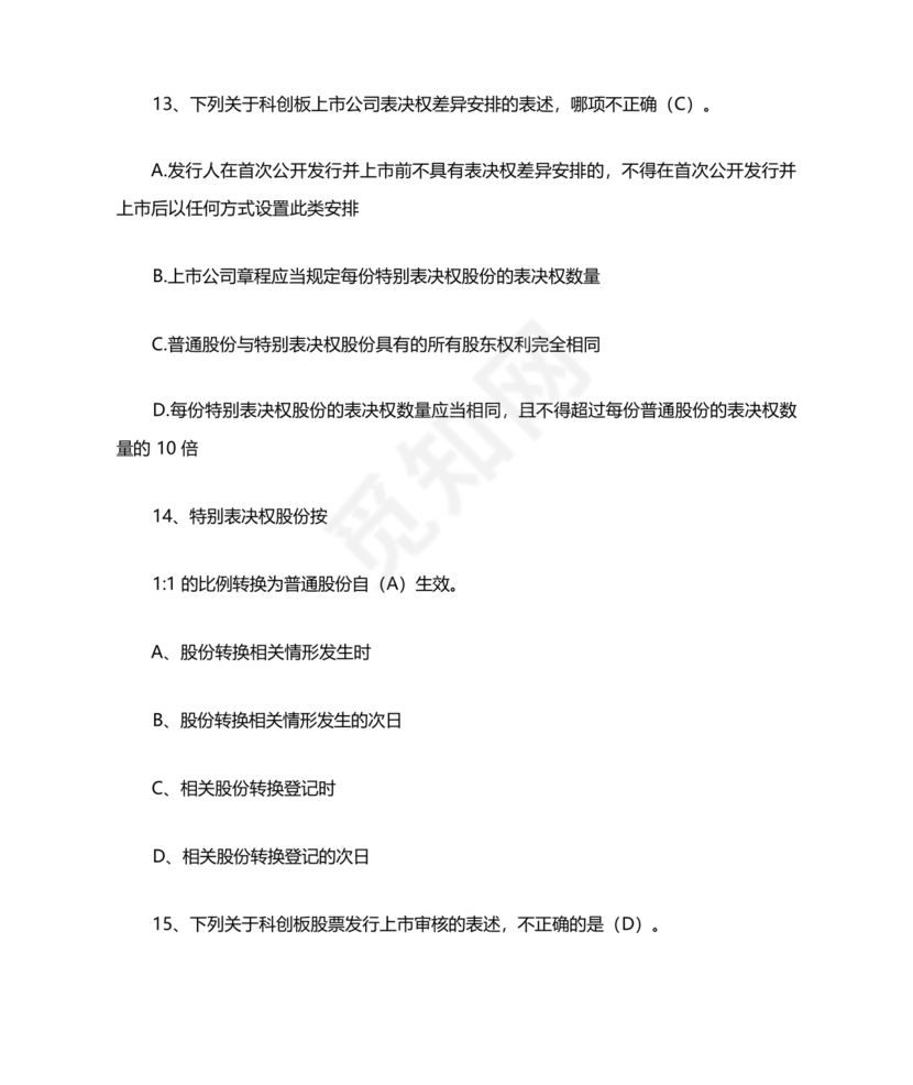 科创板开通测评题答案20个题