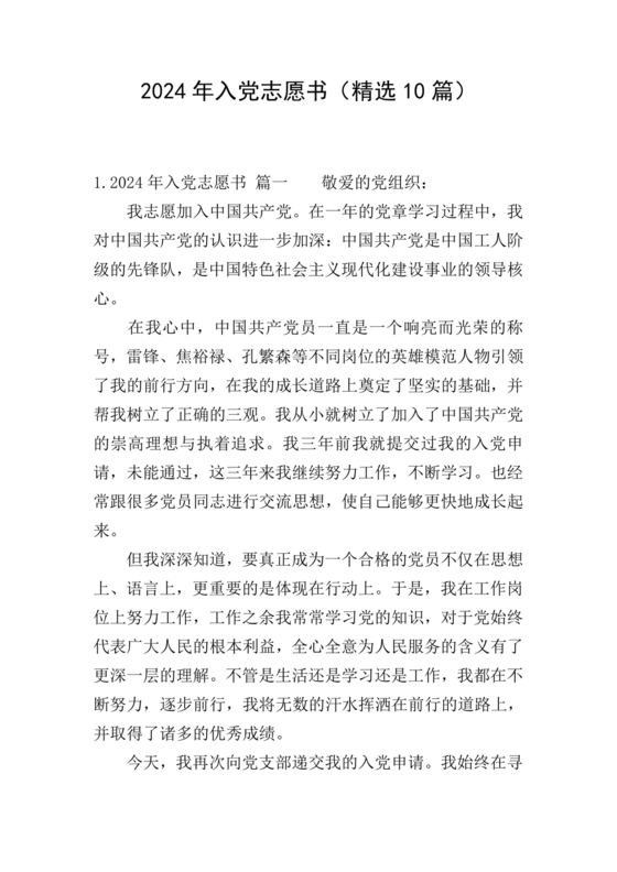 入党志愿书2024最新版