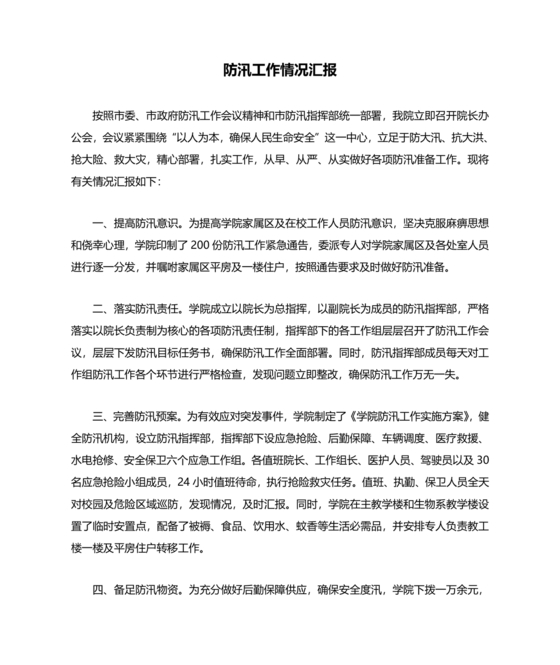 防汛工作开展情况汇报