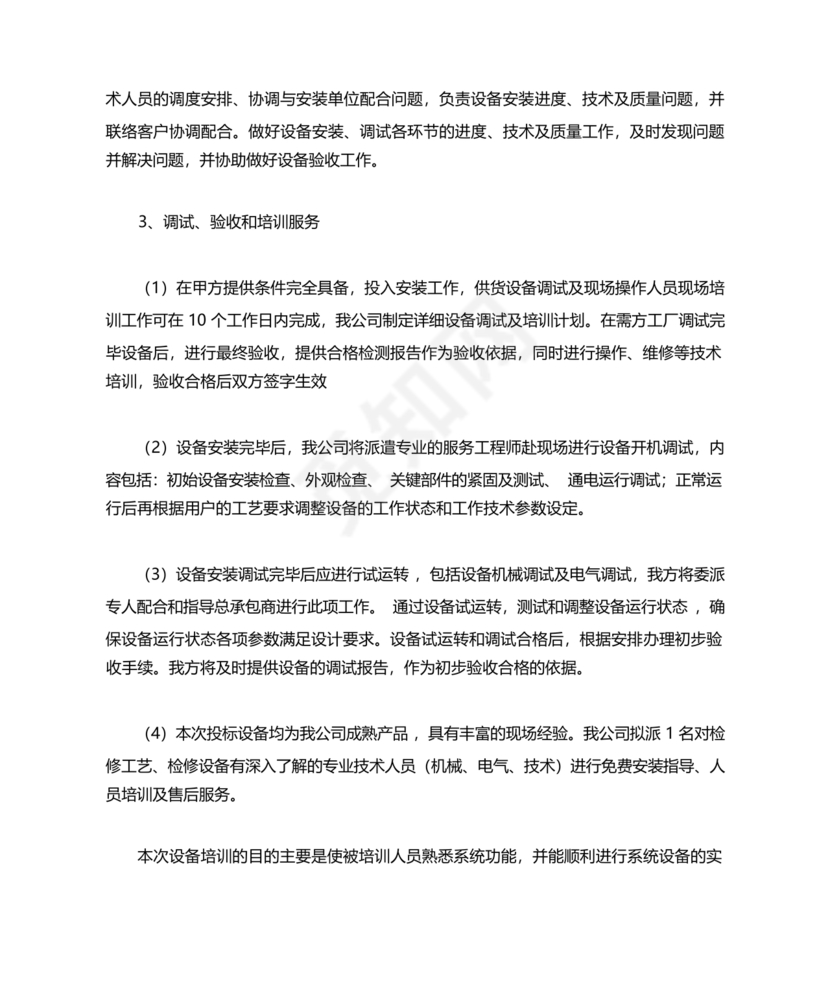 技术服务和质保期服务计划