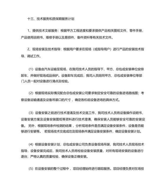 技术服务和质保期服务计划
