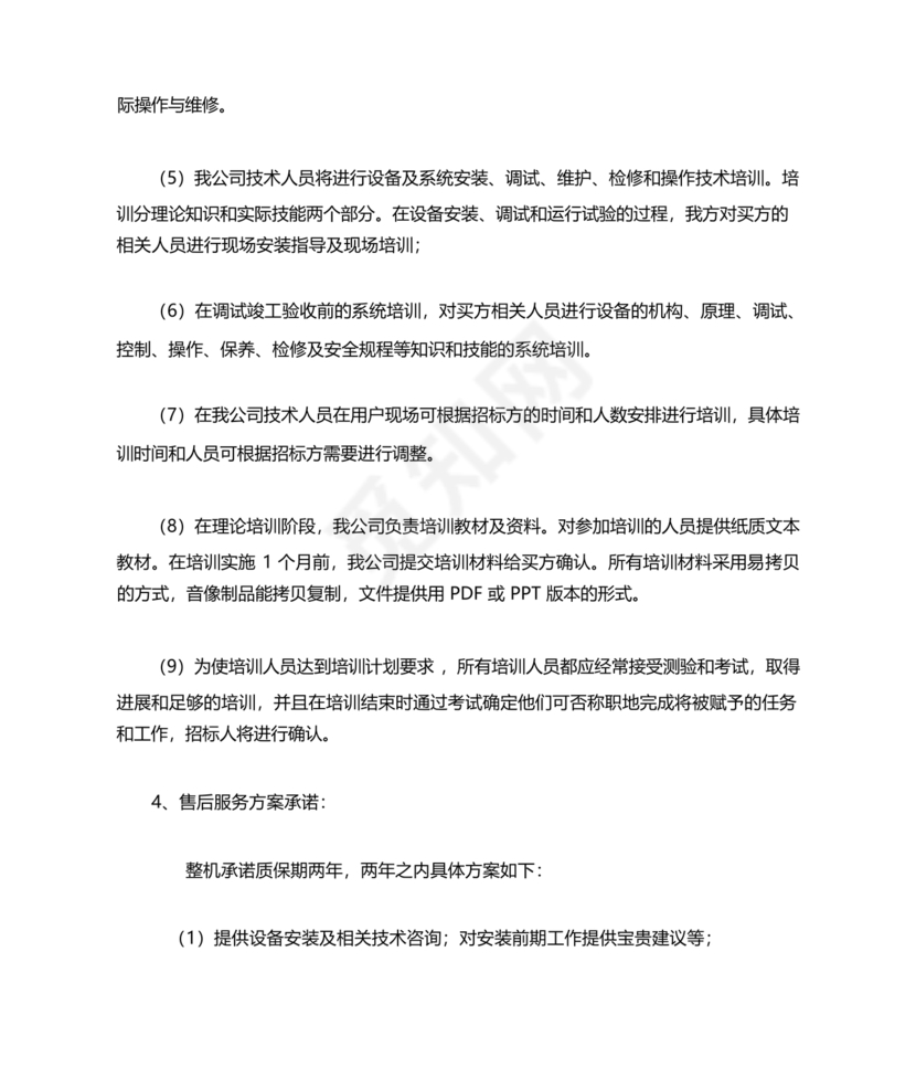 技术服务和质保期服务计划