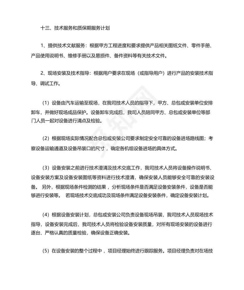 技术服务和质保期服务计划