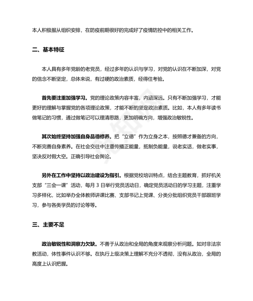 政治素质自评材料