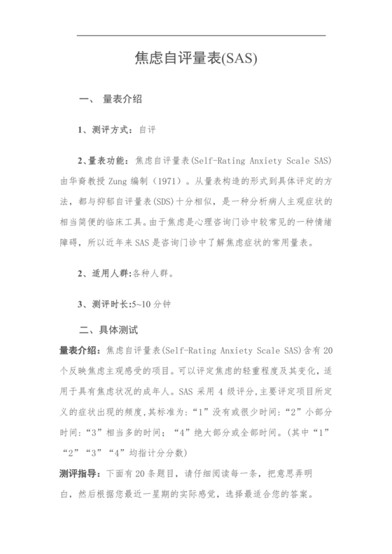 焦虑自评量表sas