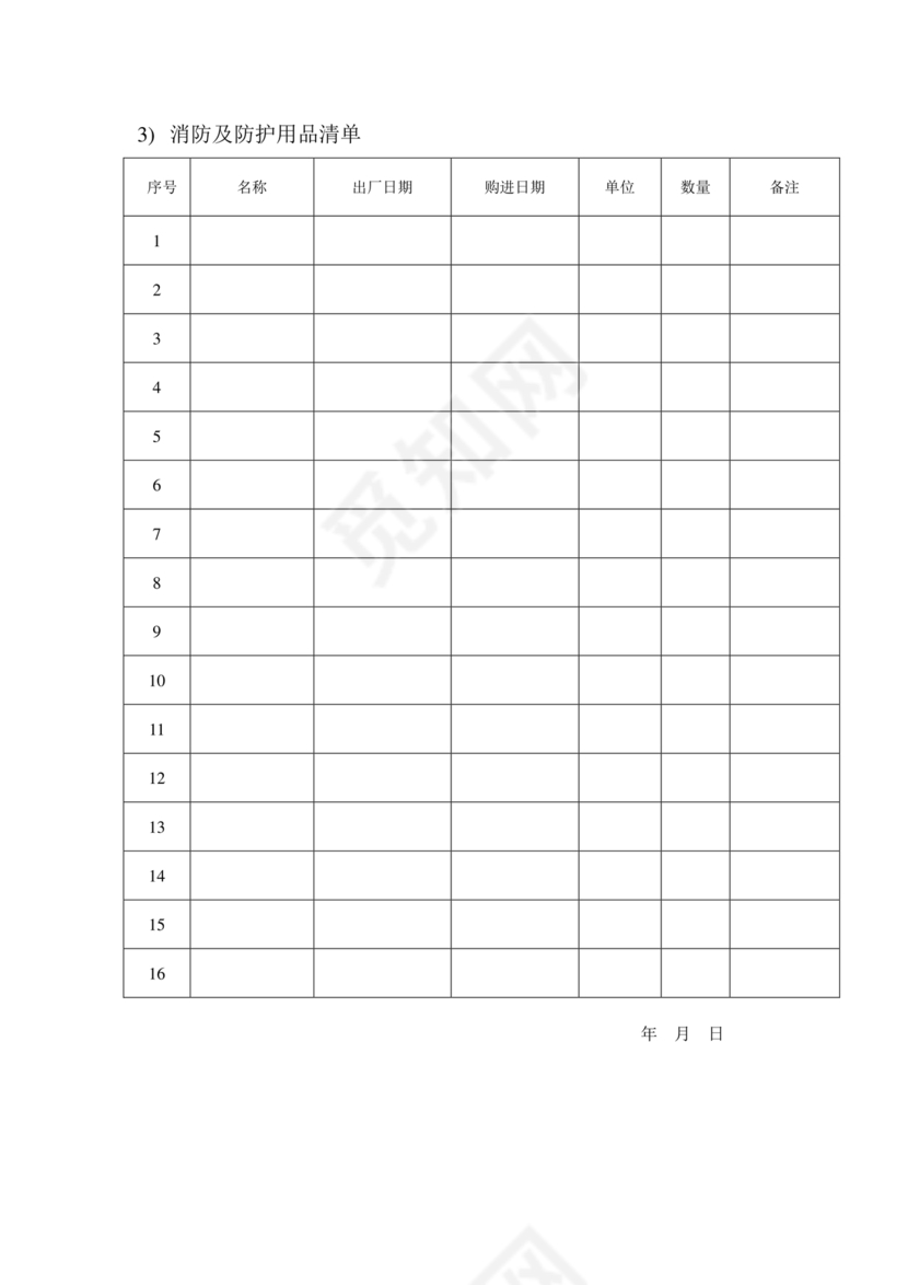 消防台账