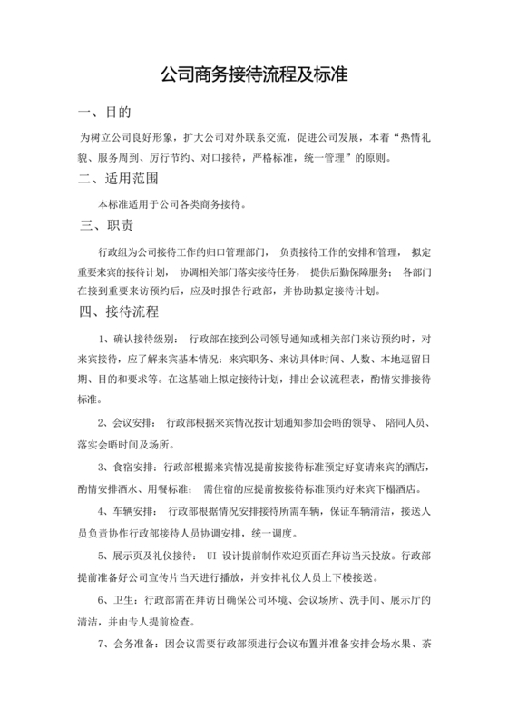 公司接待流程及标准