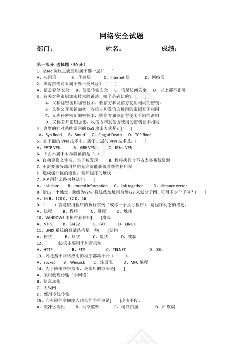 网络安全知识题库