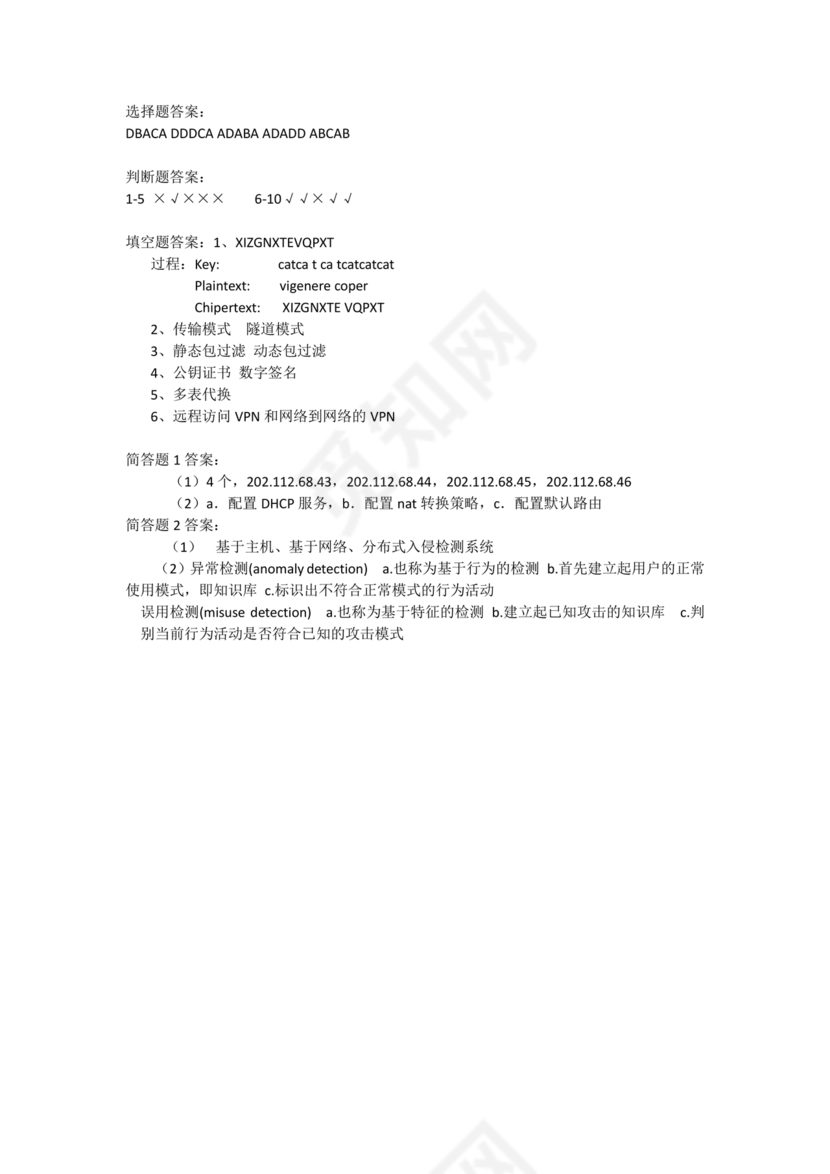 网络安全知识题库