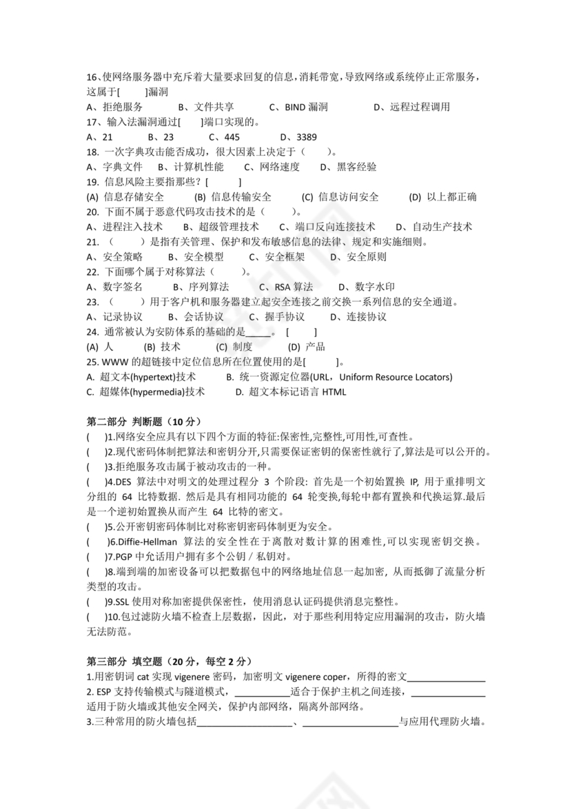 网络安全知识题库