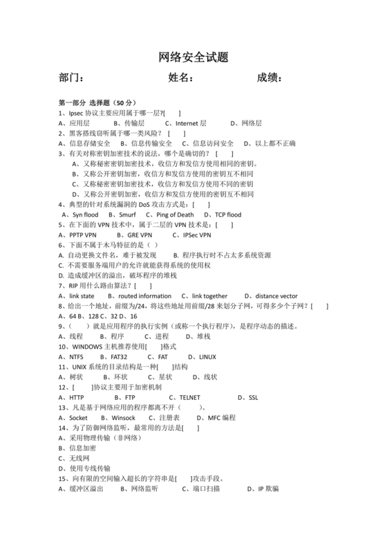 网络安全知识题库