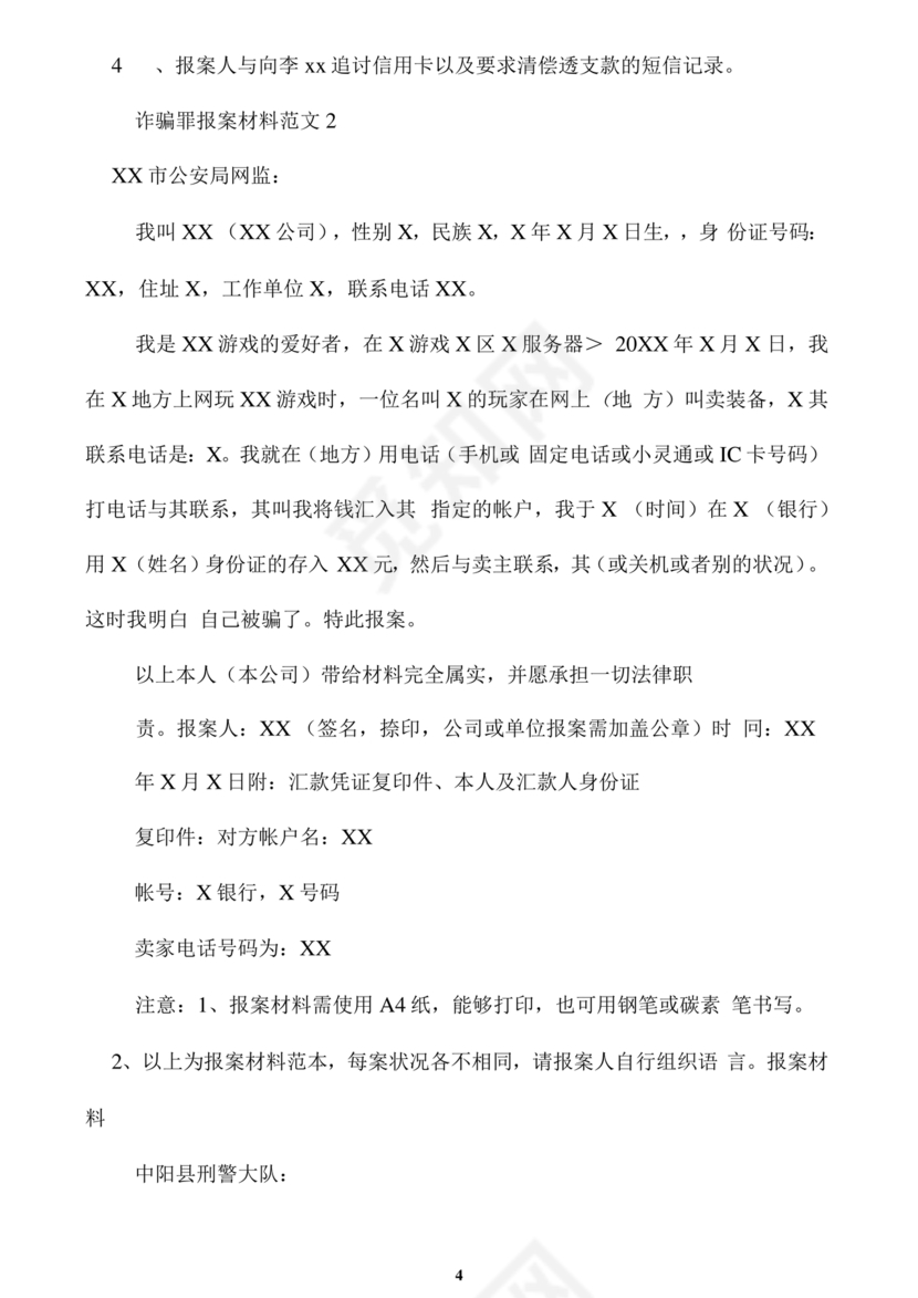 报案材料模板