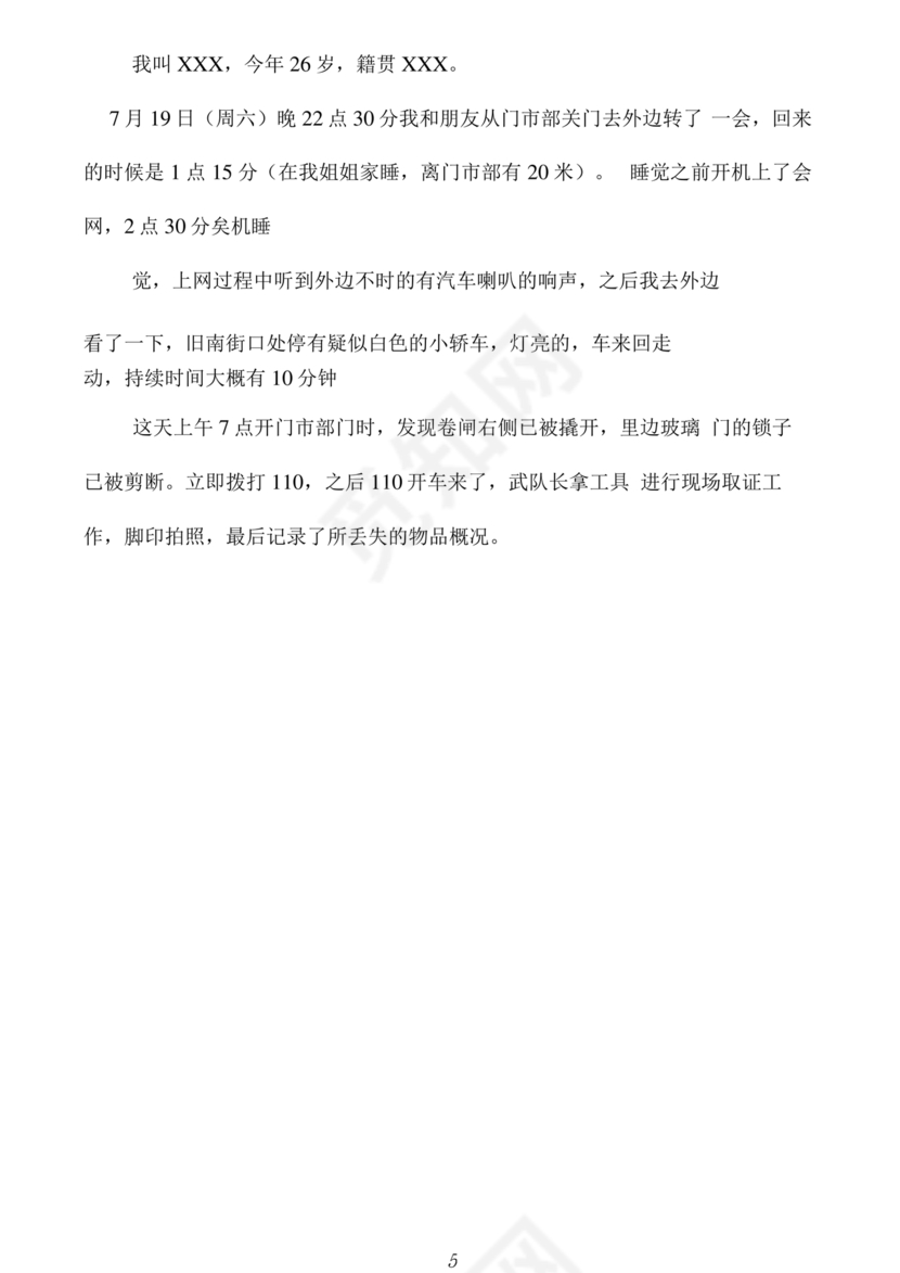 报案材料模板