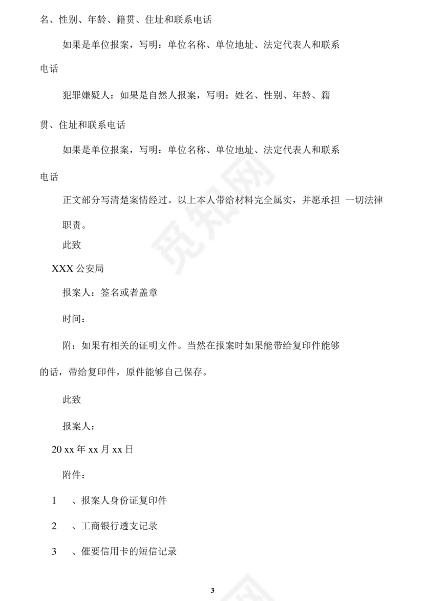报案材料模板