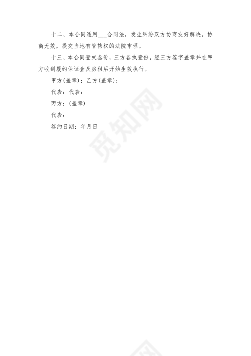 三方房屋租赁转让合同