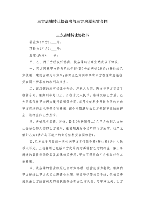 三方房屋租赁转让合同