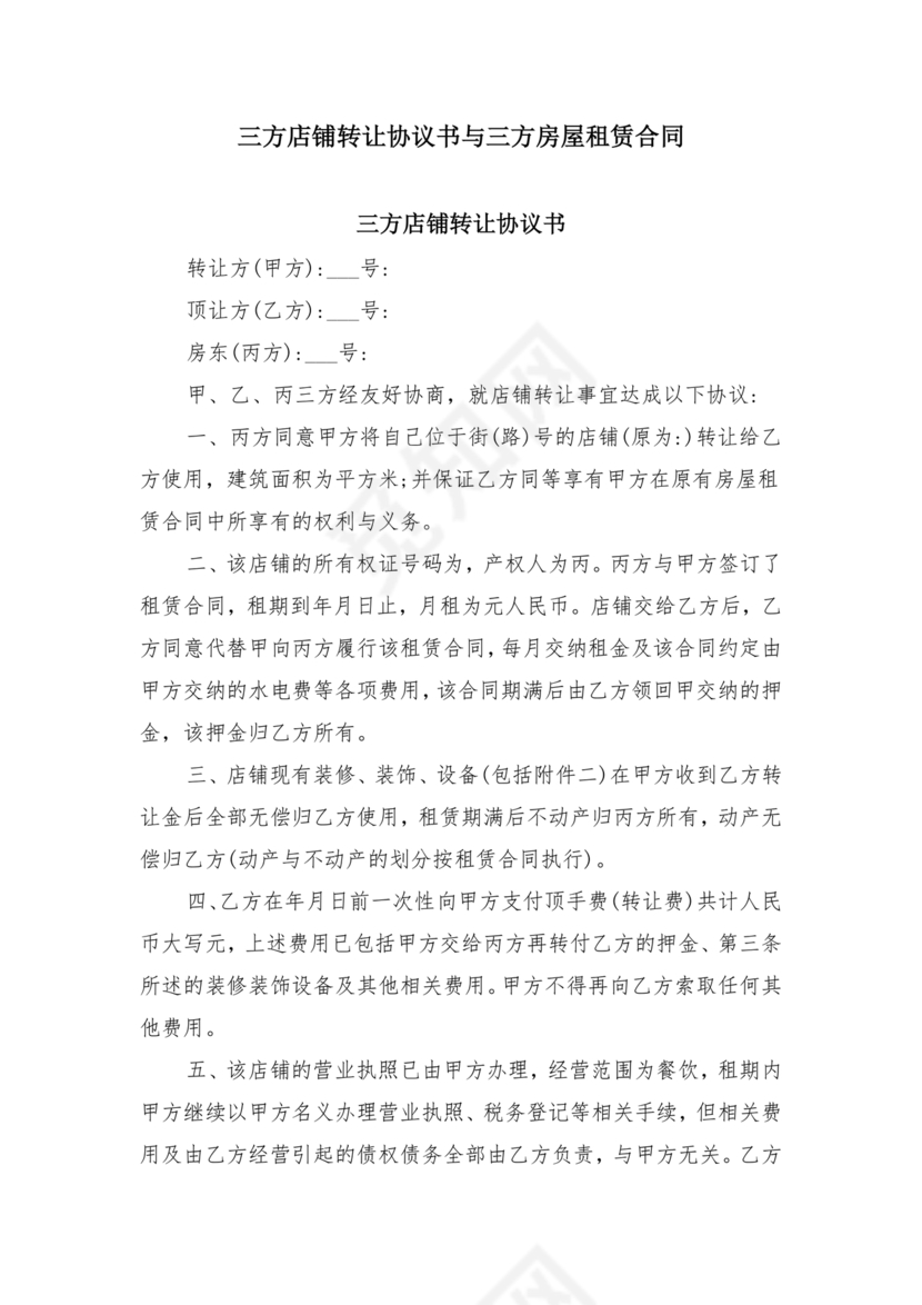 三方房屋租赁转让合同