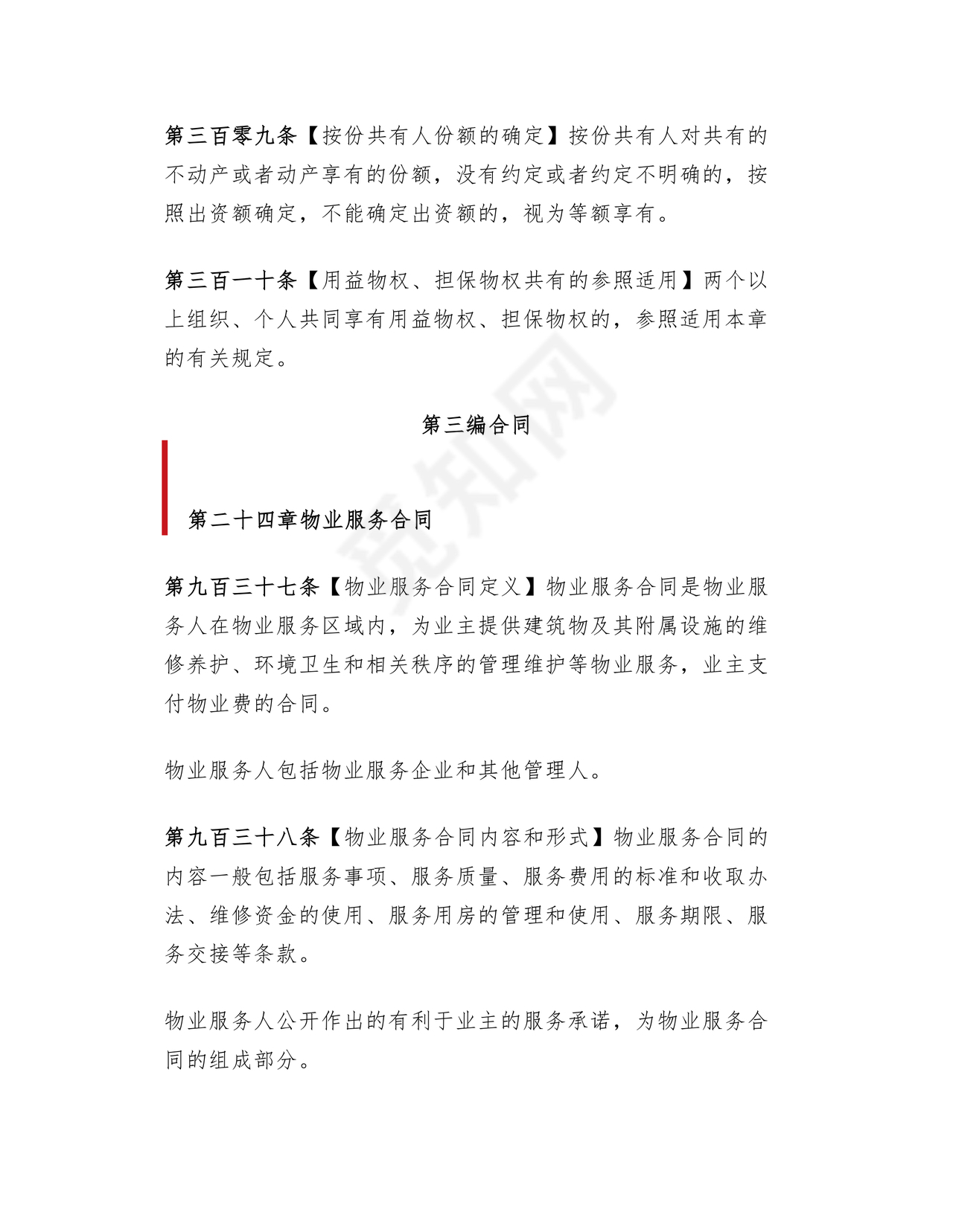 民法典物业管理最新条例