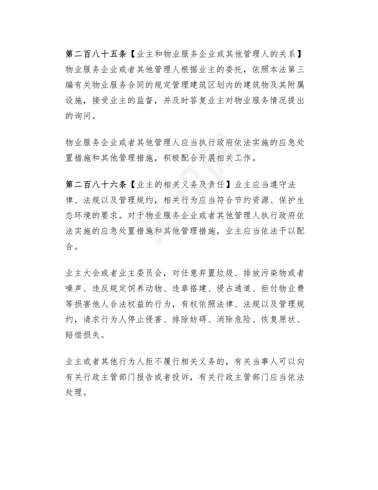 民法典物业管理最新条例