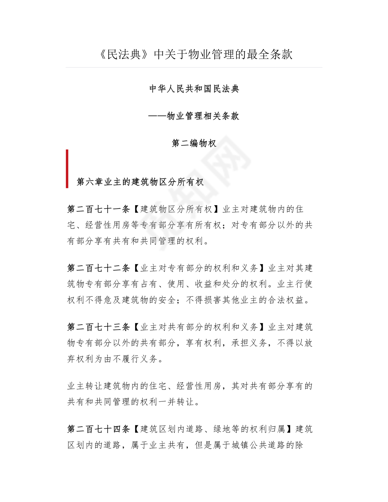 民法典物业管理最新条例