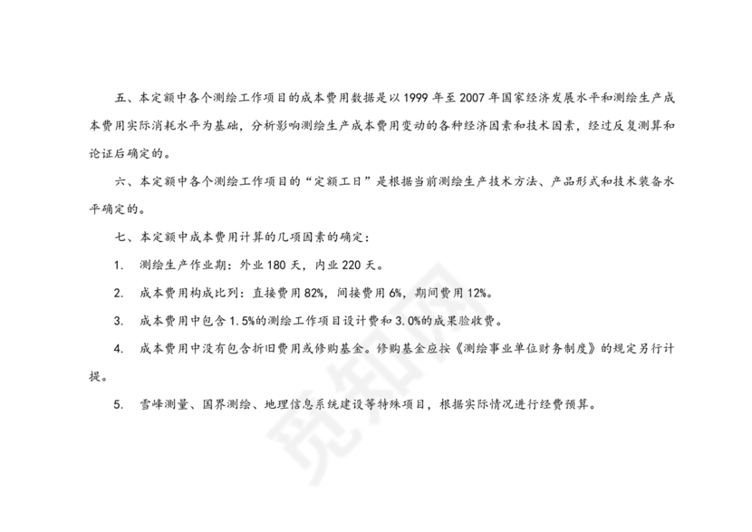 测绘生产成本费用定额(2009年版)