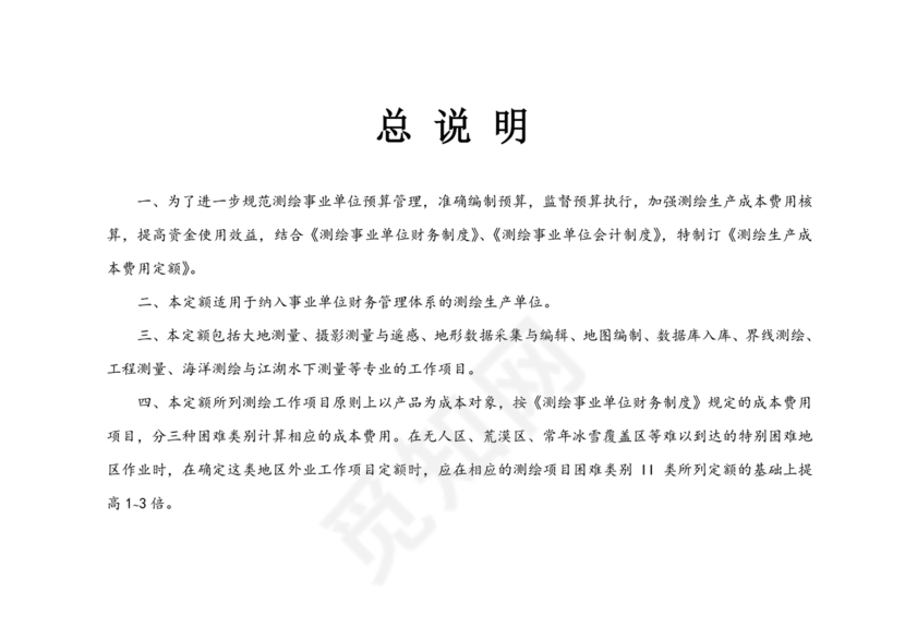 测绘生产成本费用定额(2009年版)