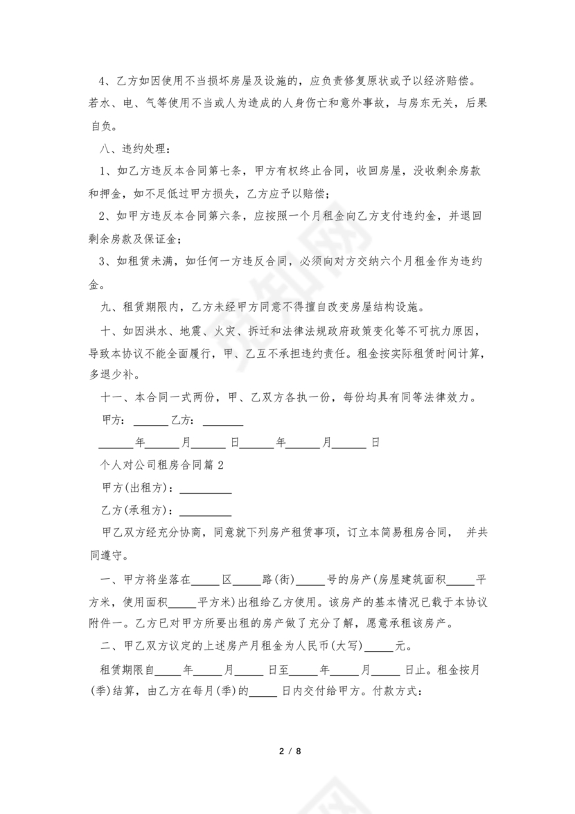 对公出租租房合同