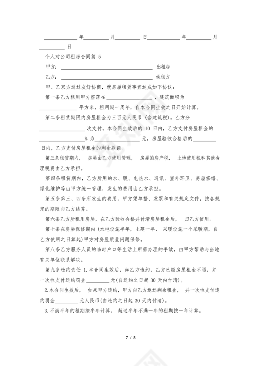 对公出租租房合同