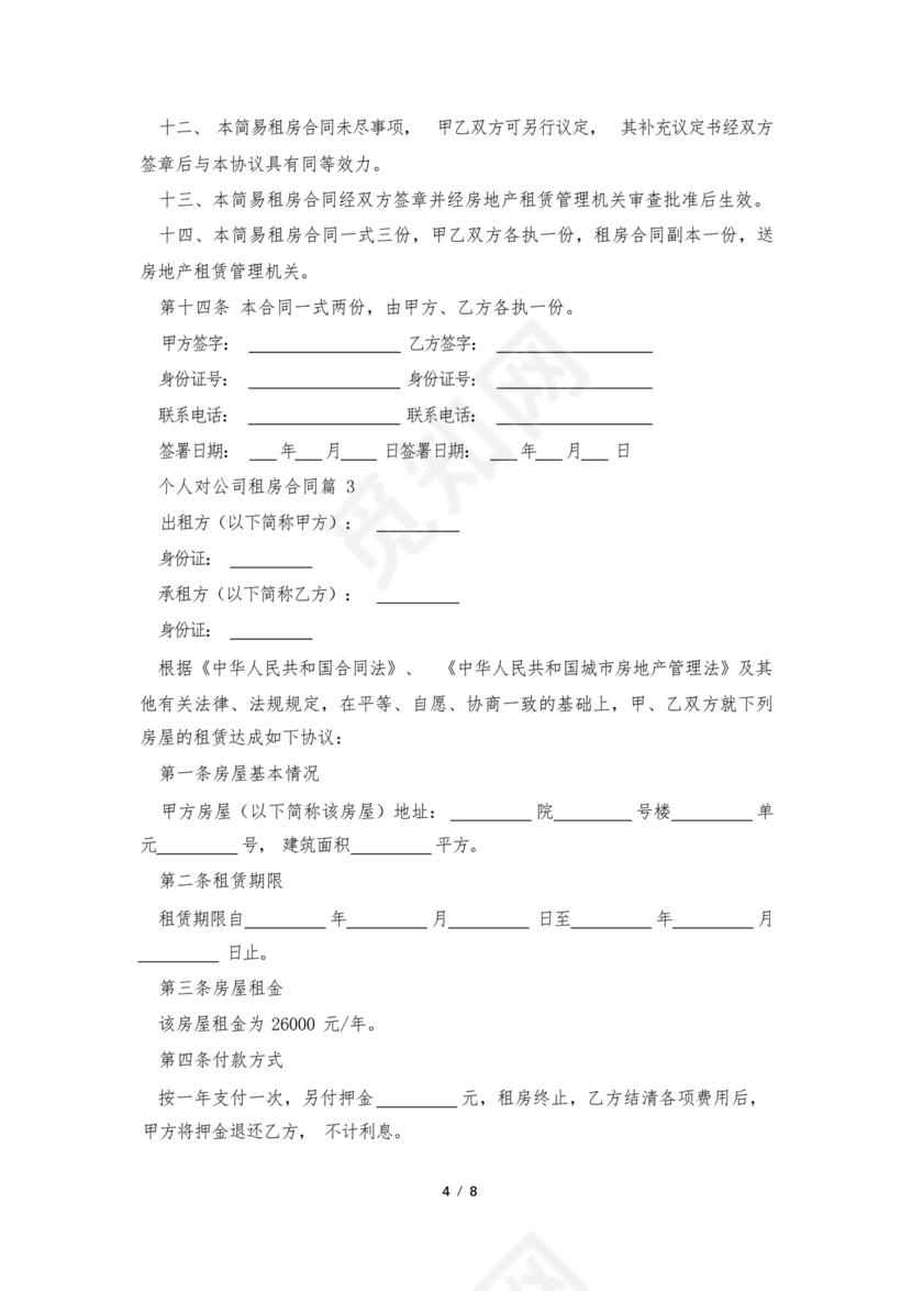 对公出租租房合同