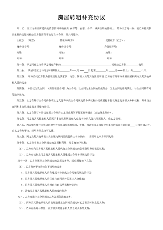 租房合同转让补充协议