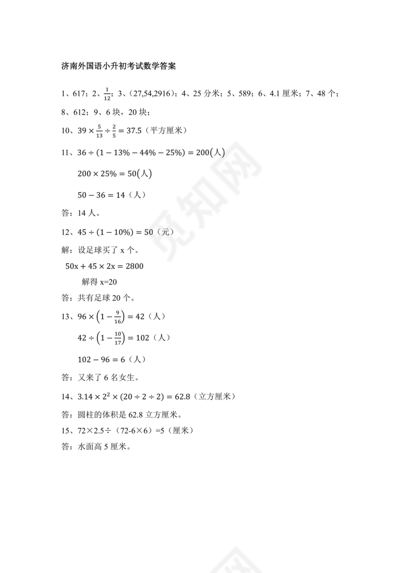 济南外国语小升初考试真题