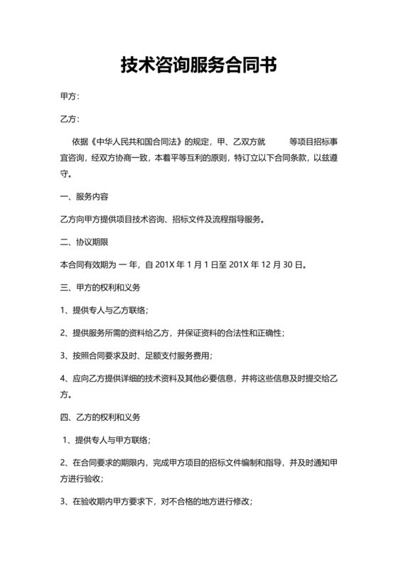 技术咨询服务合同