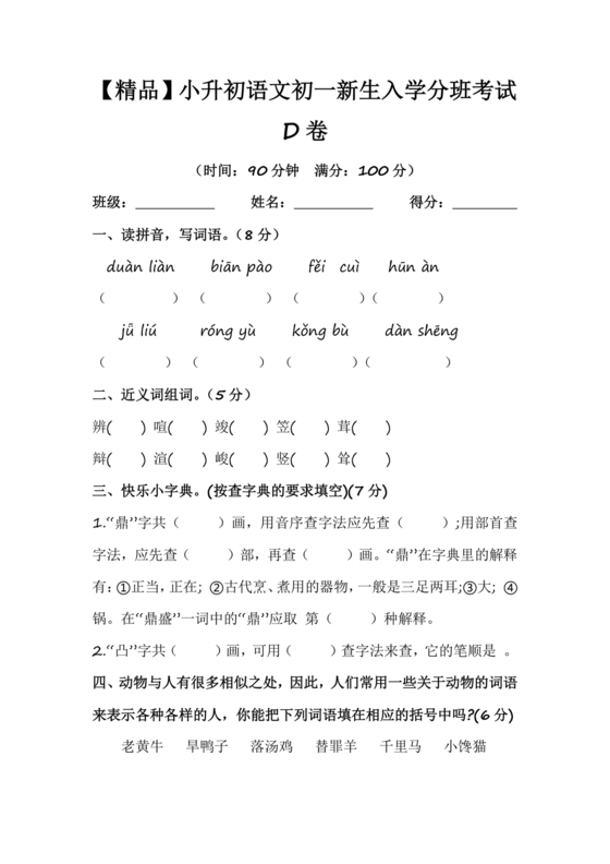 人教版小升初新生入学分班考试语文