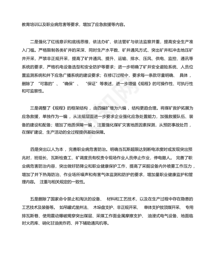 煤矿安全规程