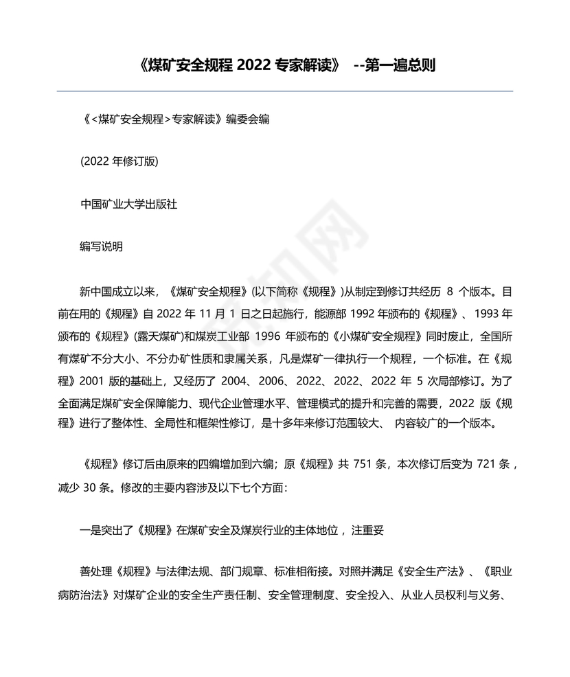 煤矿安全规程