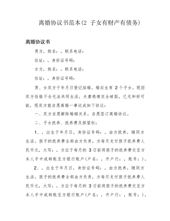 离婚协议书有子女有债务免费下载