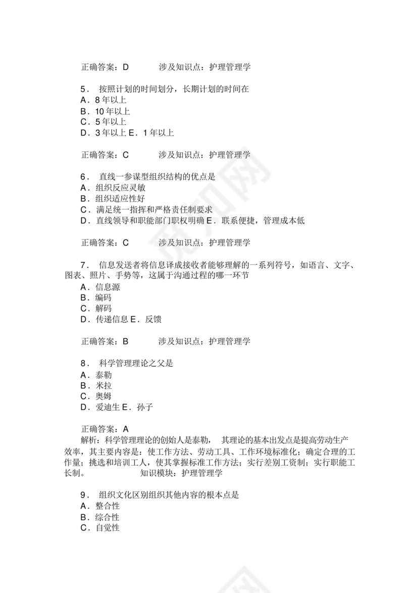 护理管理学试题及答案