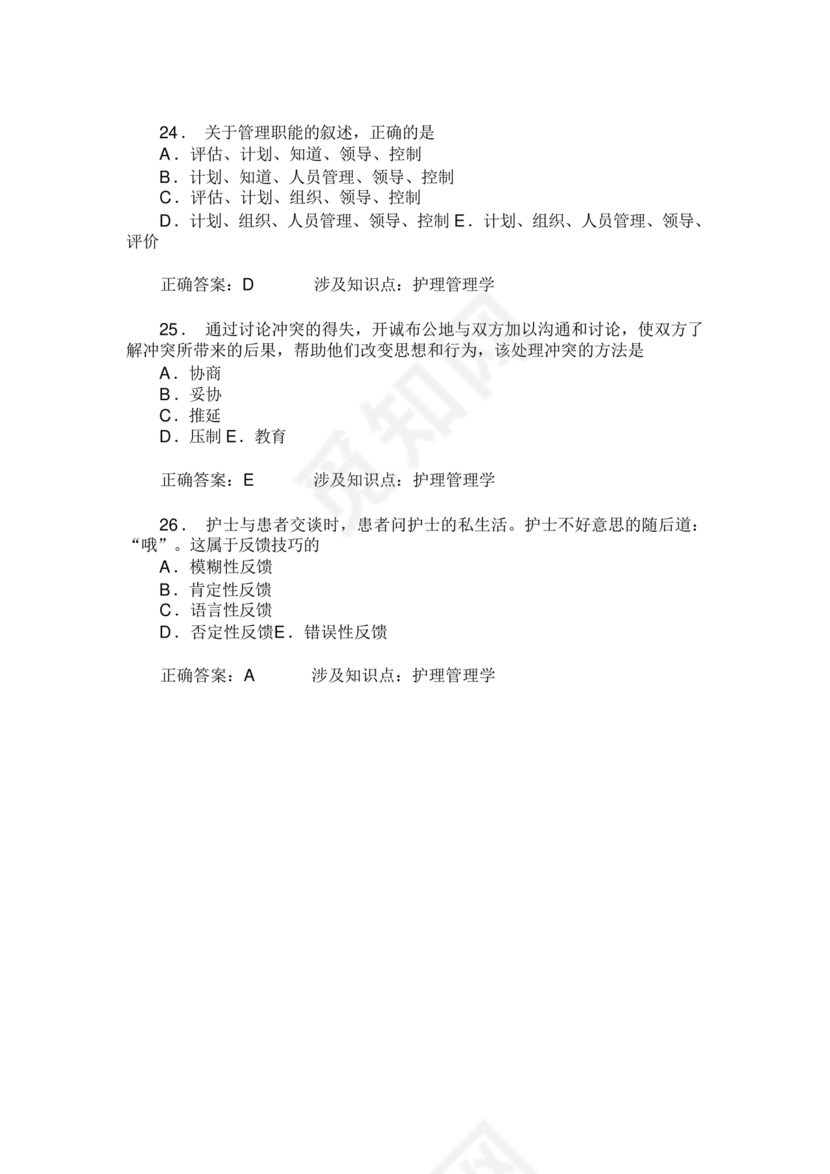 护理管理学试题及答案