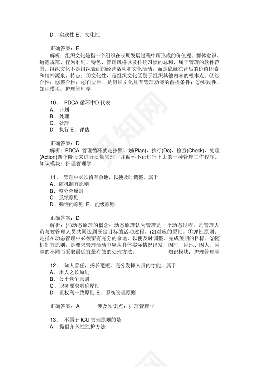 护理管理学试题及答案