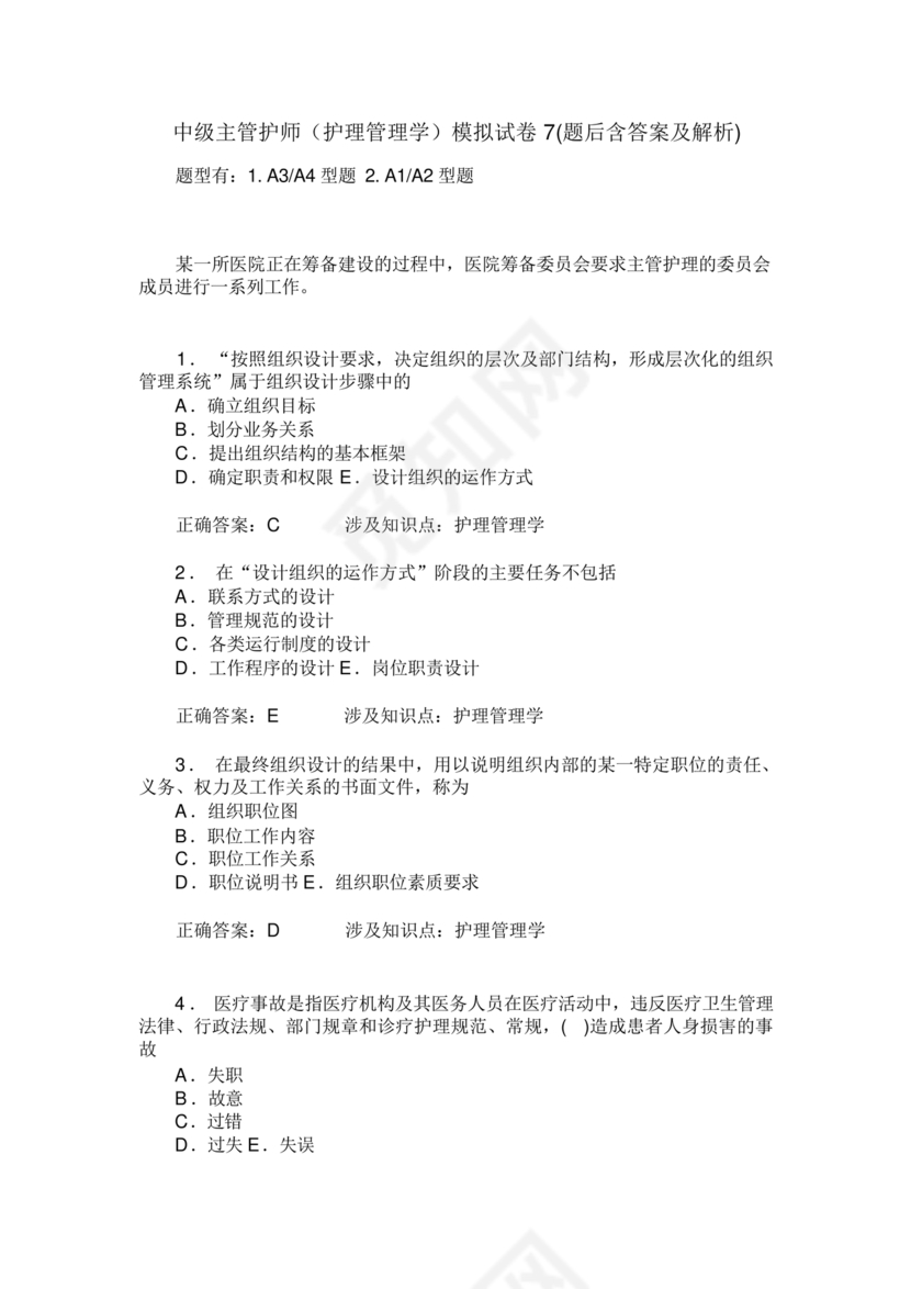 护理管理学试题及答案