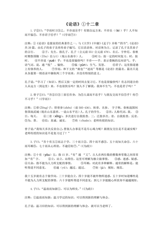 论语十二章原文及翻译注释
