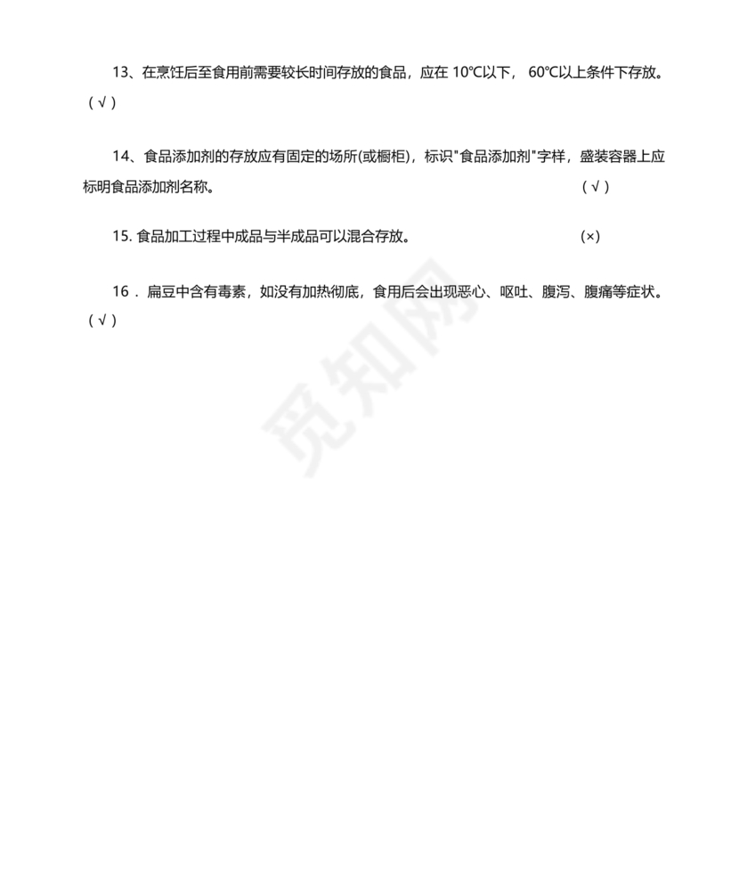 食品从业人员考试题答案